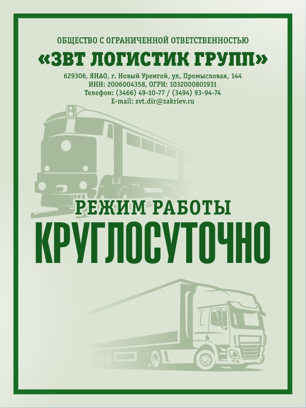 Табличка ООО «ЗВТ Логистик Групп»: режим работы круглосуточно